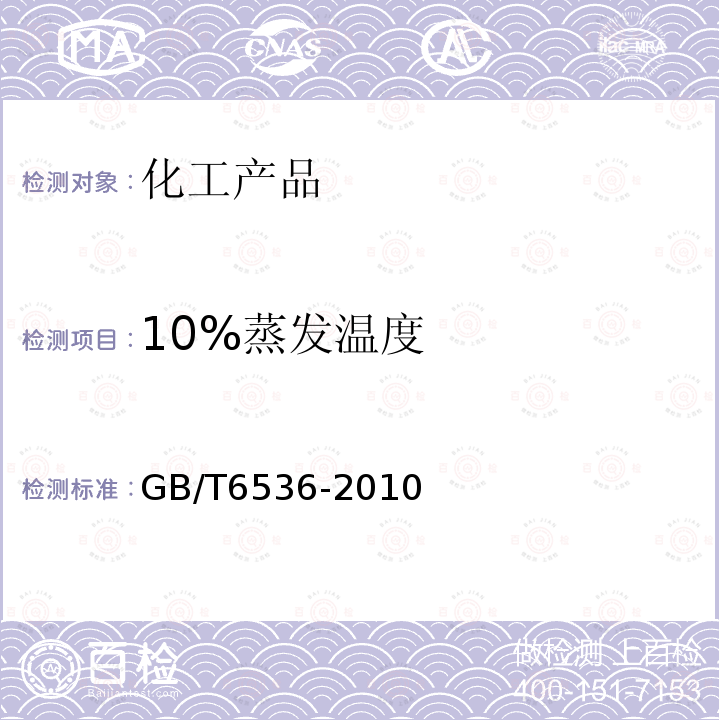 10%蒸发温度 GB/T 6536-2010 石油产品常压蒸馏特性测定法