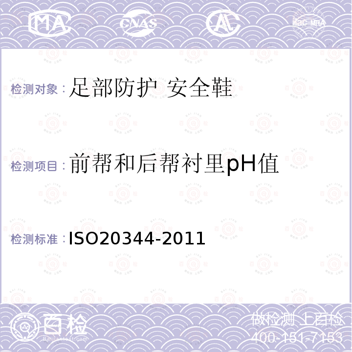 前帮和后帮衬里pH值 ISO20344-2011 个体防护装备 鞋的测试方法