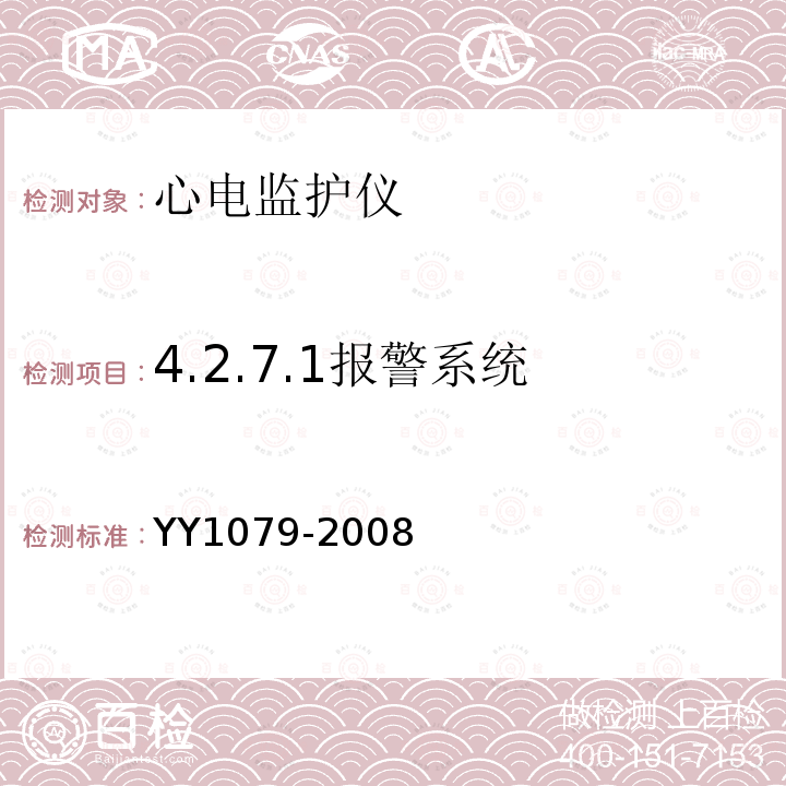 4.2.7.1报警系统 YY 1079-2008 心电监护仪