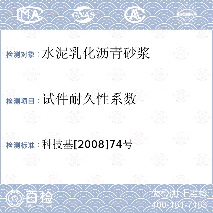 试件耐久性系数 科技基[2008]74号 客运专线铁路CRTS Ⅰ型板式无砟轨道水泥乳化沥青砂浆暂行技术条件 附录H