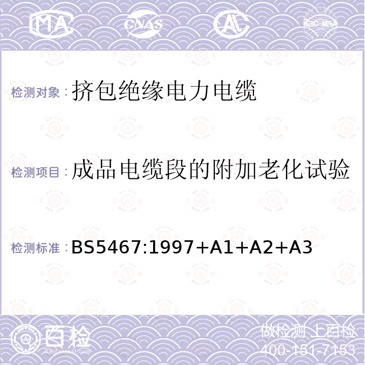 成品电缆段的附加老化试验 BS 5467:1997 额定电压600/1000V和1900/3300V热固性绝缘铠装电缆