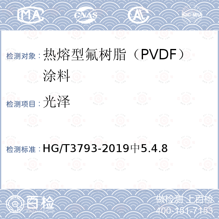 光泽 HG/T 3793-2019 热熔型氟树脂（PVDF）涂料