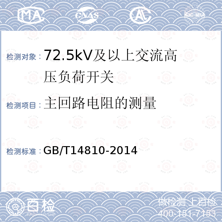 主回路电阻的测量 GB/T 14810-2014 额定电压72.5 kV及以上交流负荷开关