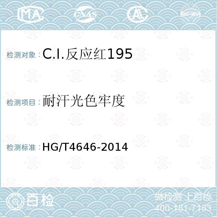 耐汗光色牢度 HG/T 4646-2014 C.I.反应红195