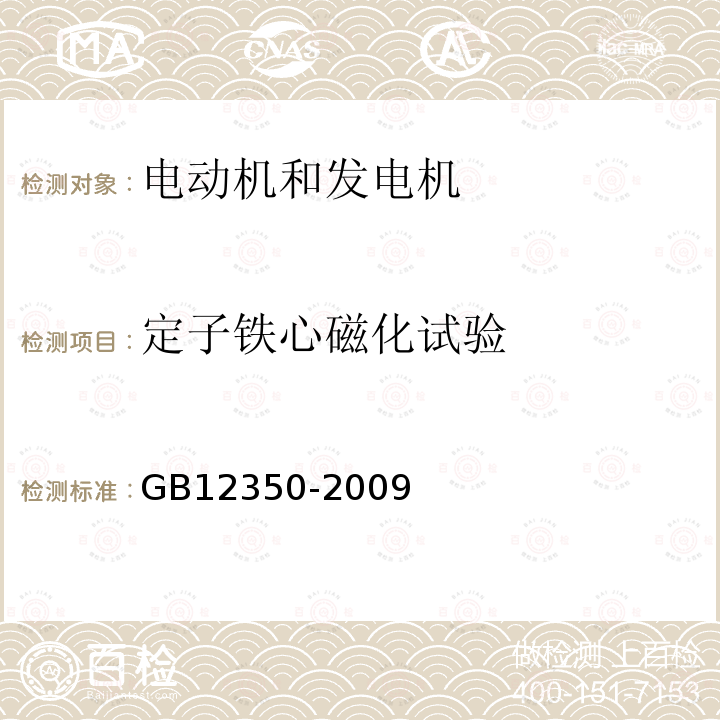 定子铁心磁化试验 GB/T 12350-2009 【强改推】小功率电动机的安全要求(附勘误单)