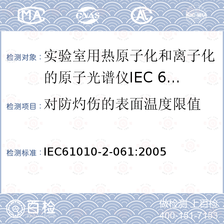 对防灼伤的表面温度限值 IEC 61010-2-061-2018 测量、控制和实验室用电气设备的安全要求 第2-061部分：热雾化和电离实验室原子光谱仪的特殊要求