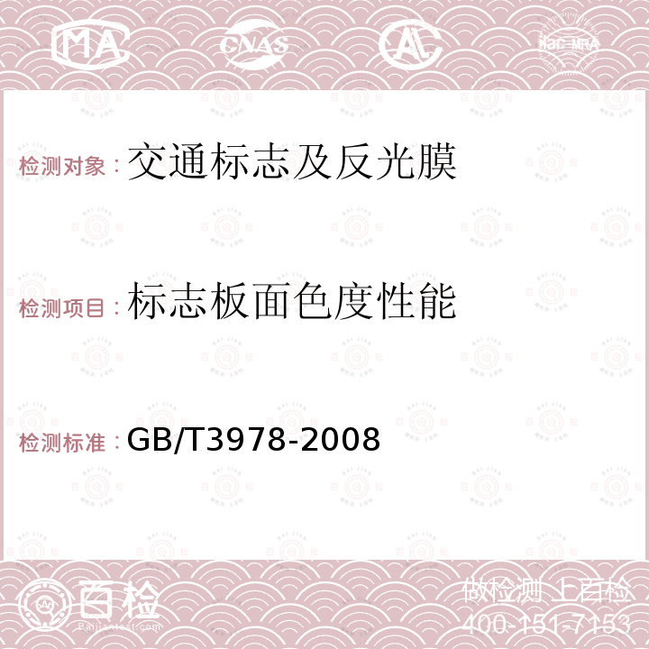 标志板面色度性能 GB/T 3978-2008 标准照明体和几何条件