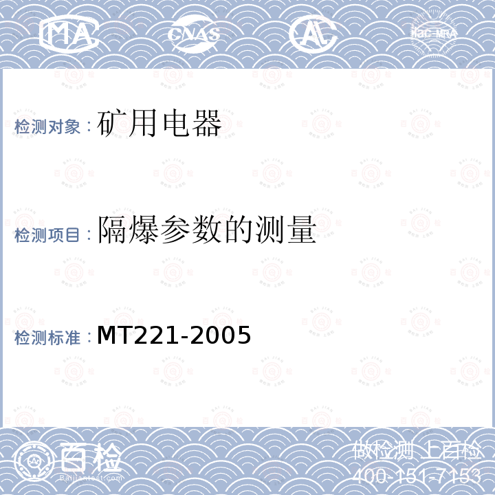 隔爆参数的测量 MT/T 221-2005 【强改推】煤矿用防爆灯具