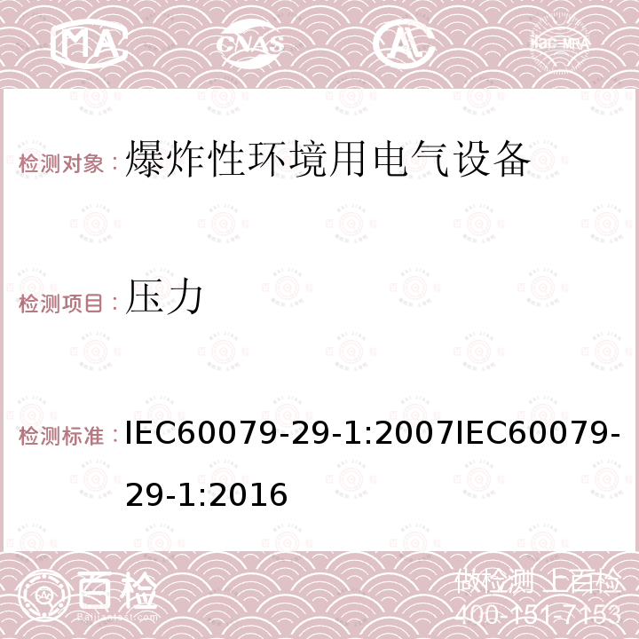 压力 IEC 60079-29-1-2007 爆炸性气体环境 第29-1部分:气体探测器 易燃气体探测器的性能要求