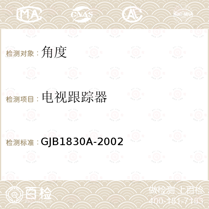 电视跟踪器 GJB1830A-2002 通用规范