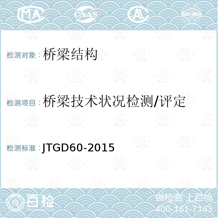 桥梁技术状况检测/评定 JTG D60-2015 公路桥涵设计通用规范(附条文说明)(附勘误单)