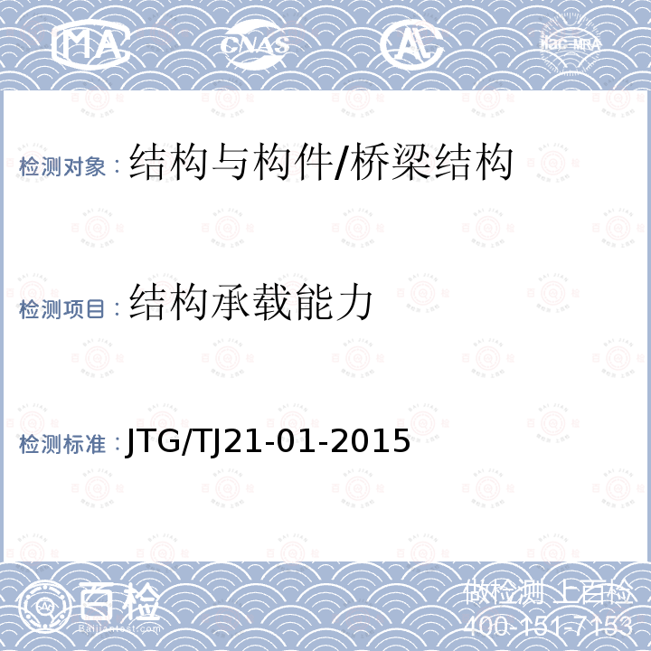 结构承载能力 JTG/T J21-01-2015 公路桥梁荷载试验规程(附2016年勘误表)