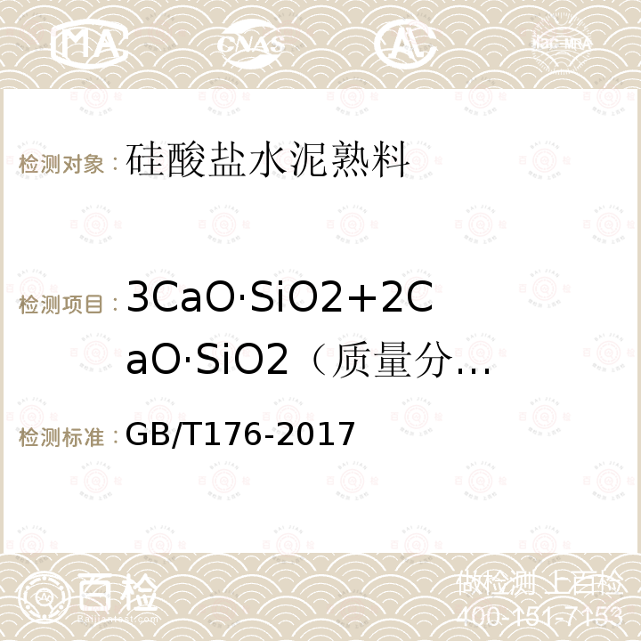 3CaO·SiO2+2CaO·SiO2（质量分数） 水泥化学分析方法