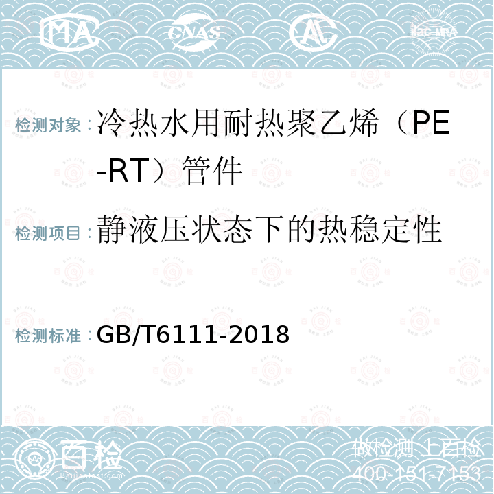 静液压状态下的热稳定性 流体输送用热塑性塑料管道系统 耐内压性能的测定