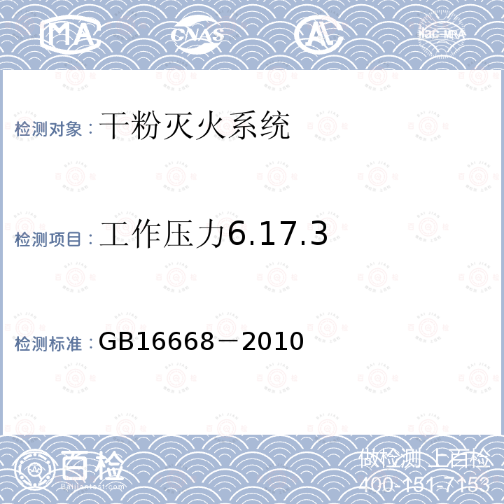 工作压力6.17.3 GB 16668-2010 干粉灭火系统及部件通用技术条件