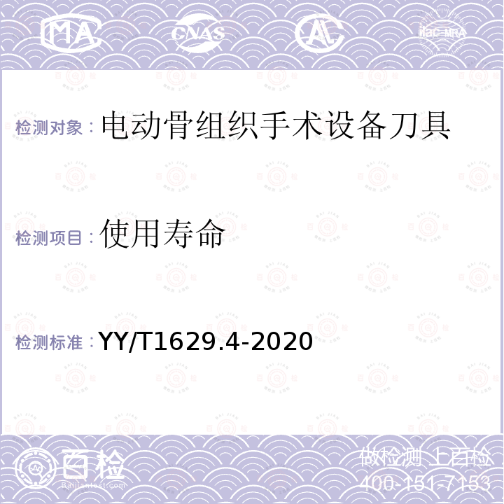 使用寿命 YY/T 1629.4-2020 电动骨组织手术设备刀具 第4部分：铣刀