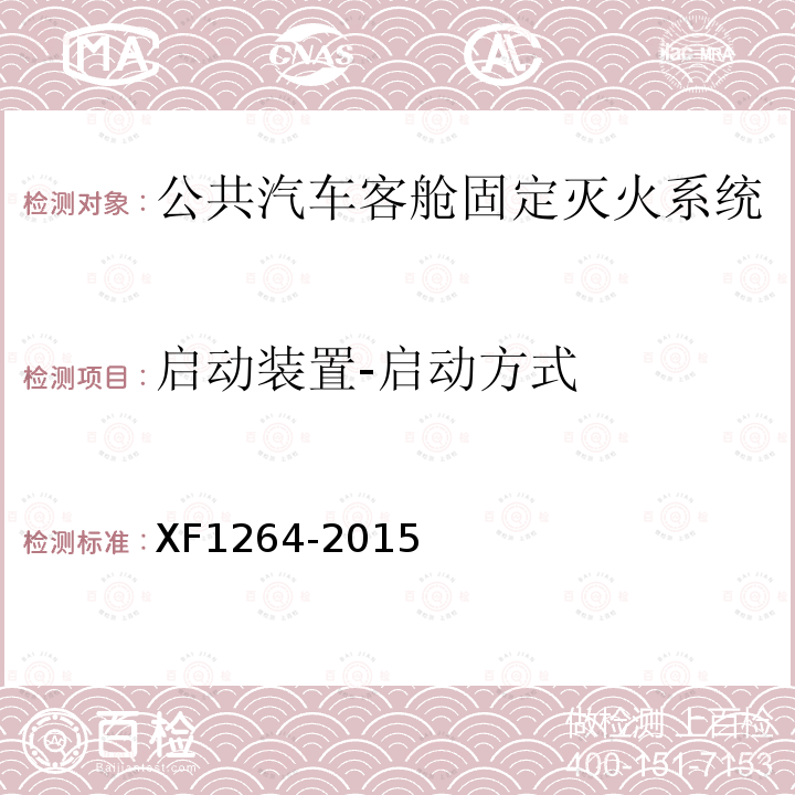 启动装置-启动方式 XF 1264-2015 公共汽车客舱固定灭火系统