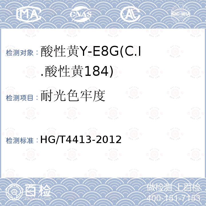 耐光色牢度 HG/T 4413-2012 酸性黄Y-E8G(C.I.酸性黄184)