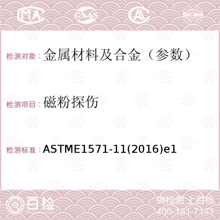 磁粉探伤 ASTME1571-11(2016)e1 铁磁钢丝绳电磁检测方法