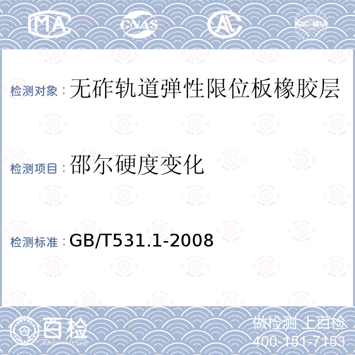 邵尔硬度变化 GB/T 531.1-2008 硫化橡胶或热塑性橡胶 压入硬度试验方法 第1部分:邵氏硬度计法(邵尔硬度)