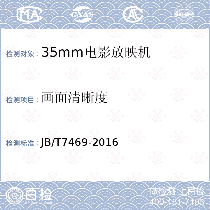 画面清晰度 JB/T 7469-2016 35mm电影放映机技术条件
