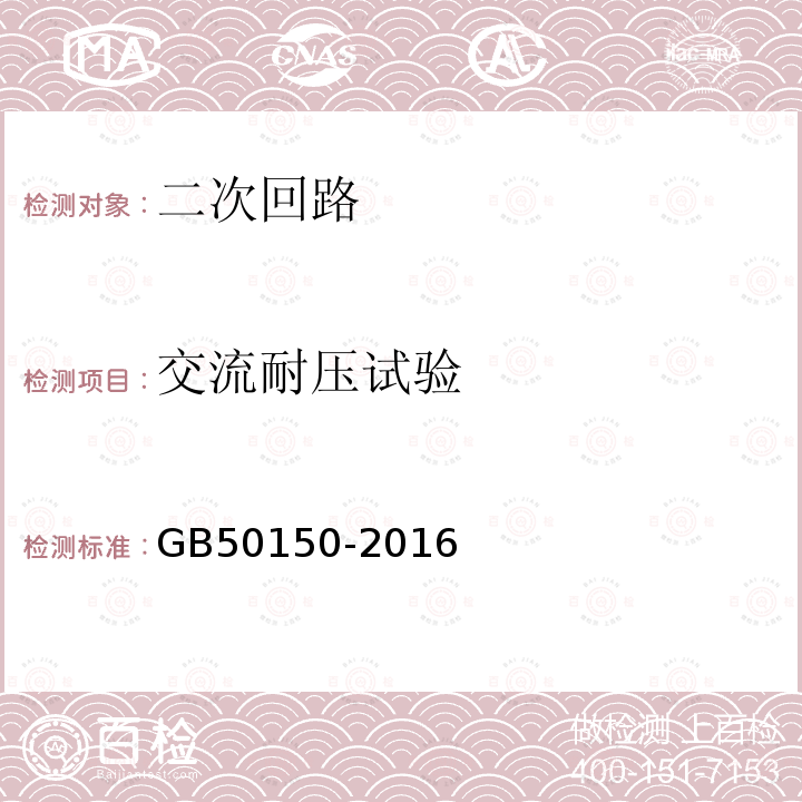 交流耐压试验 电气装置安装工程 电气设备交接试验标准 第22章