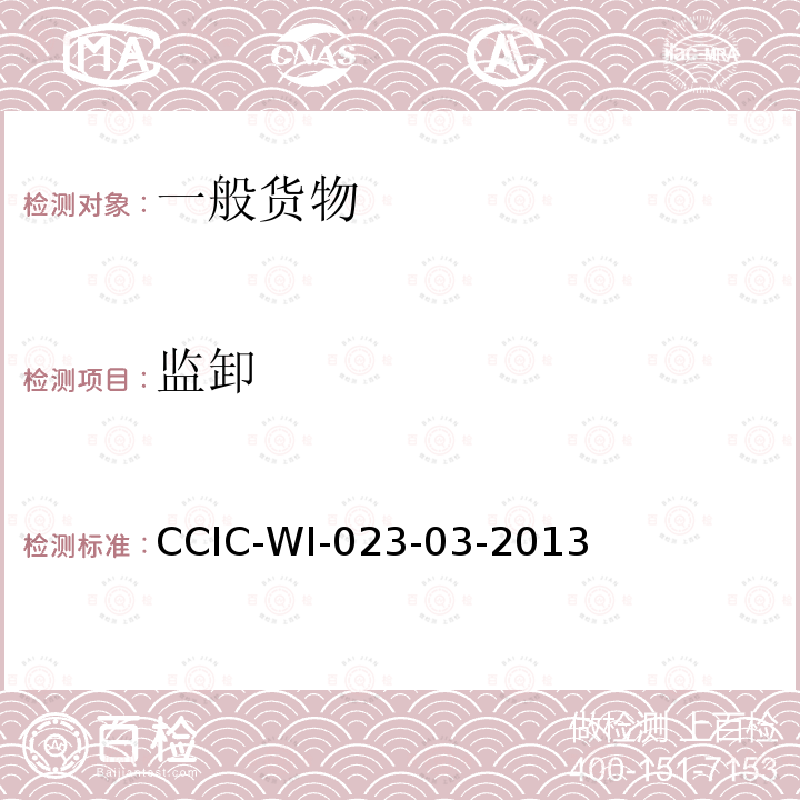 监卸 CCIC-WI-023-03-2013 装船前检验工作规范