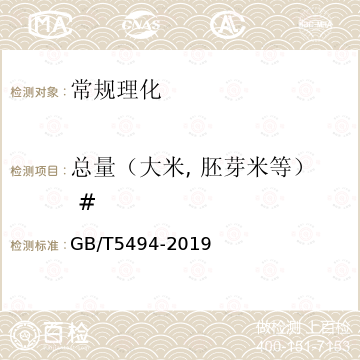 总量（大米, 胚芽米等） # GB/T 5494-2019 粮油检验 粮食、油料的杂质、不完善粒检验