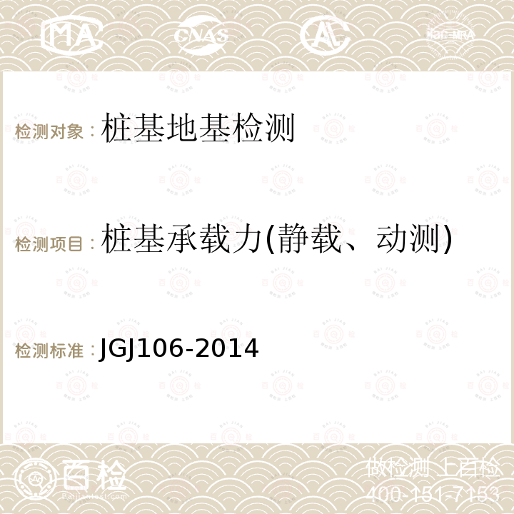 桩基承载力(静载、动测) JGJ 106-2014 建筑基桩检测技术规范(附条文说明)