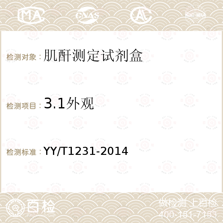 3.1外观 YY/T 1231-2014 肌酐测定试剂(盒)(肌氨酸氧化酶法)