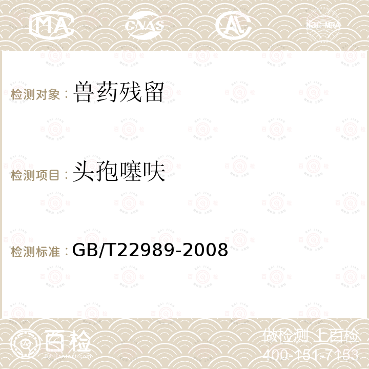 头孢噻呋 GB/T 22989-2008 牛奶和奶粉中头孢匹林、头孢氨苄、头孢洛宁、头孢喹肟残留量的测定 液相色谱-串联质谱法