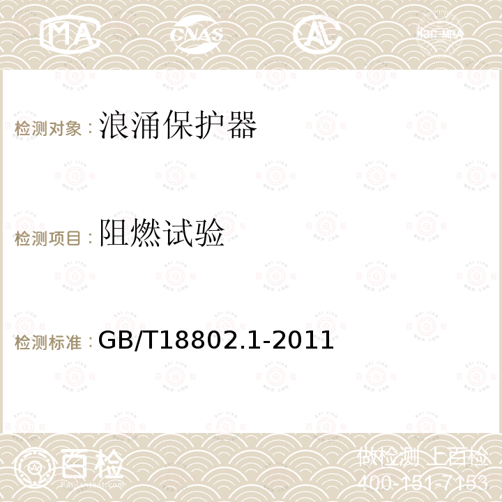 阻燃试验 GB/T 18802.1-2011 【强改推】低压电涌保护器(SPD) 第1部分:低压配电系统的电涌保护器 性能要求和试验方法