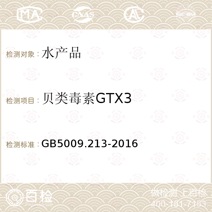 贝类毒素GTX3 GB 5009.213-2016 食品安全国家标准 贝类中麻痹性贝类毒素的测定