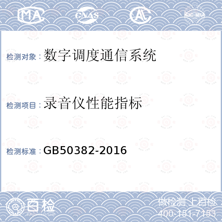 录音仪性能指标 城市轨道交通通信工程质量验收规范