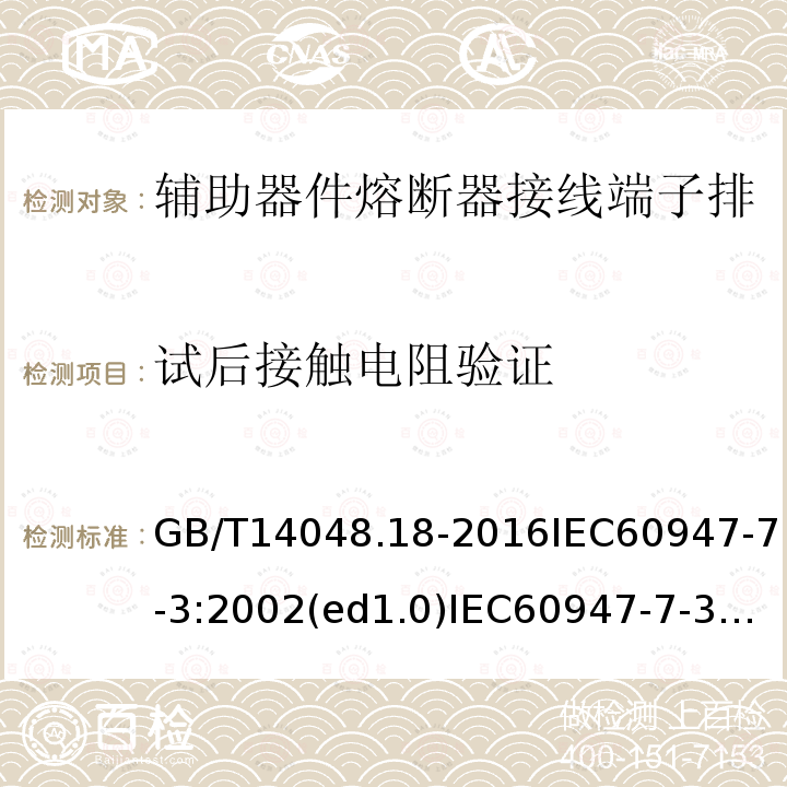 试后接触电阻验证 低压开关设备和控制设备 第7-3部分：辅助器件熔断器接线端子排的安全要求