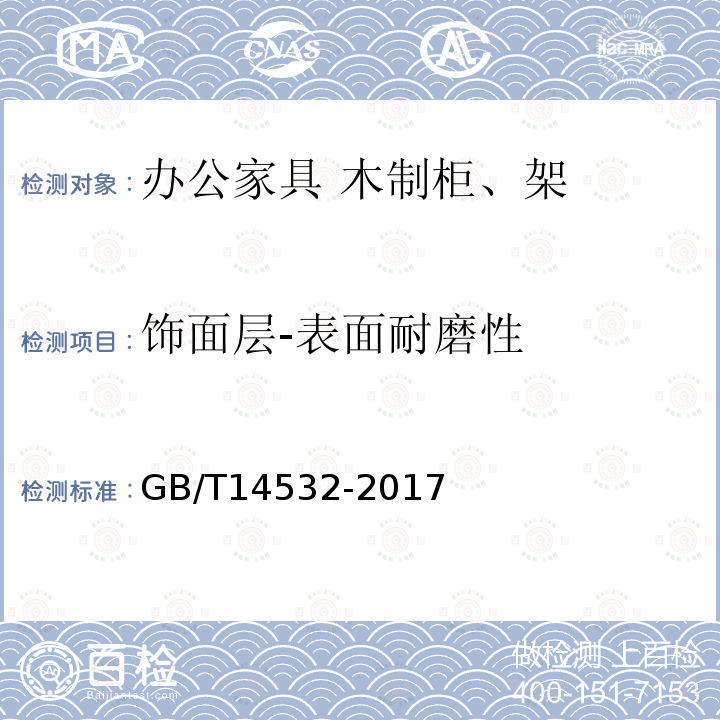 饰面层-表面耐磨性 办公家具 木制柜、架