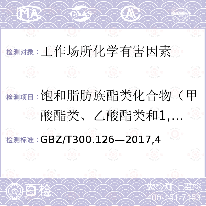 饱和脂肪族酯类化合物（甲酸酯类、乙酸酯类和1,4-丁内酯、硫酸二甲酯） 工作场所空气有毒物质测定 第126部分：硫酸二甲酯和三甲苯磷酸酯