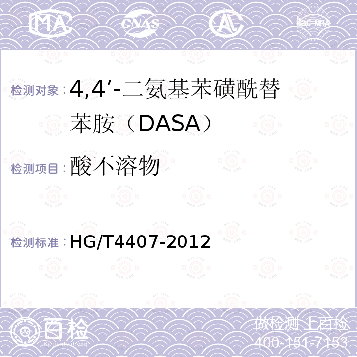 酸不溶物 HG/T 4407-2012 4,4’-二氨基苯磺酰替苯胺(DASA)