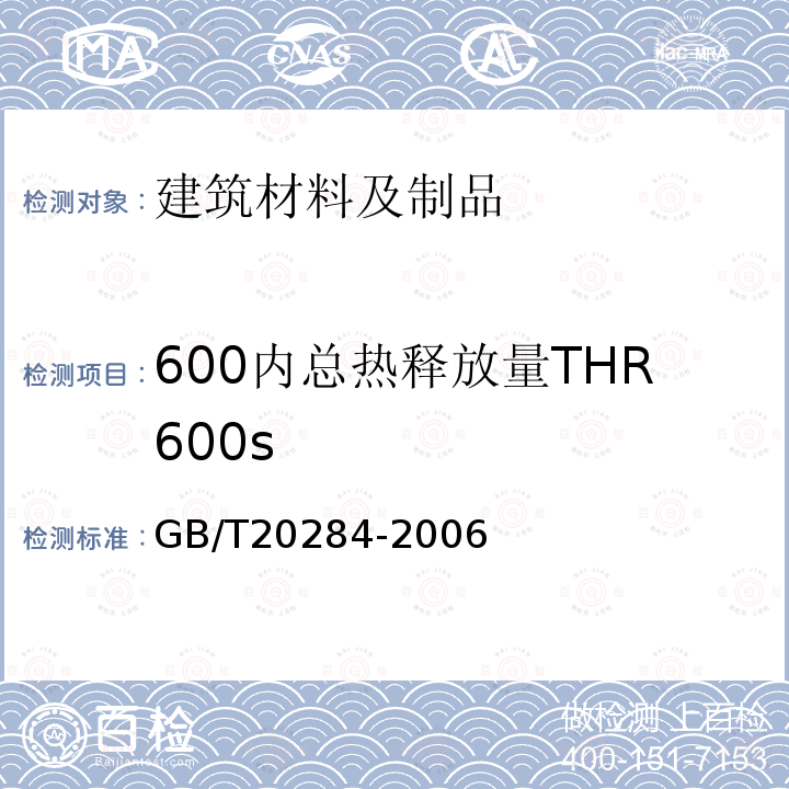 600内总热释放量THR600s GB/T 20284-2006 建筑材料或制品的单体燃烧试验