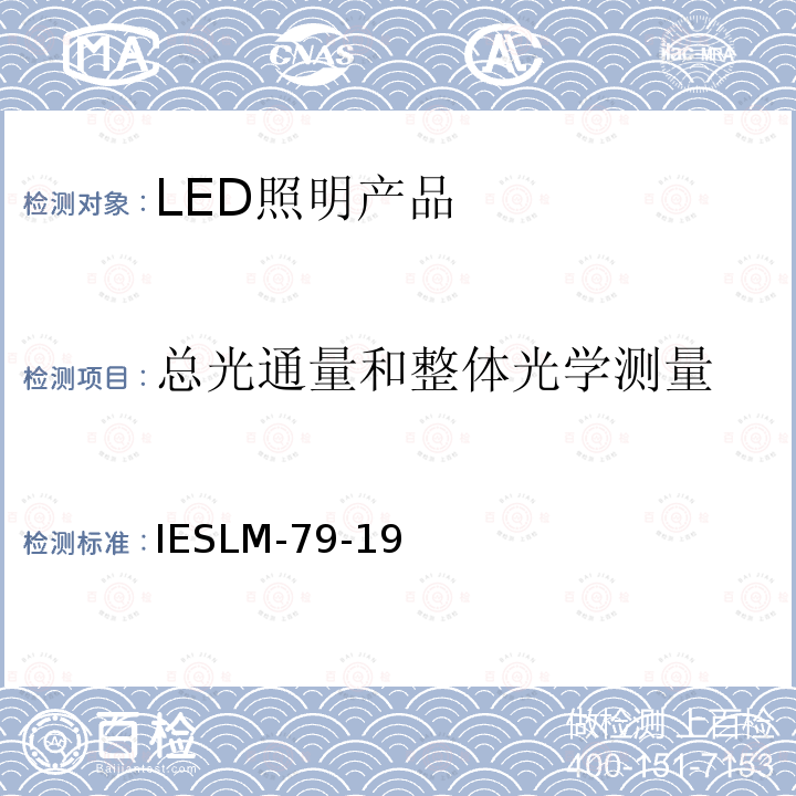 总光通量和整体光学测量 IESLM-79-19 固态照明产品的光电测试