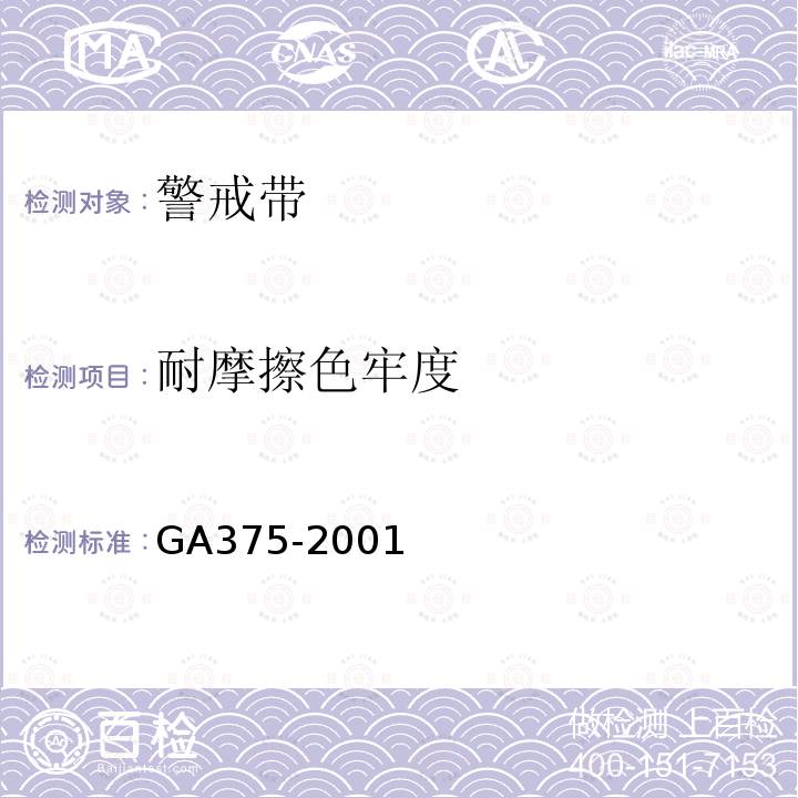 耐摩擦色牢度 GA 375-2001 警戒带