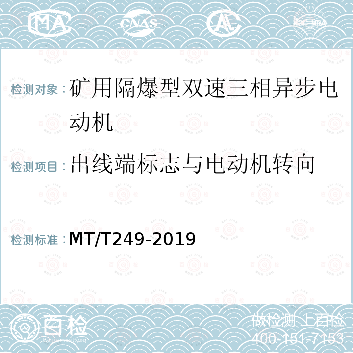 出线端标志与电动机转向 YBSD系列矿用隔爆型双速三相异步电动机