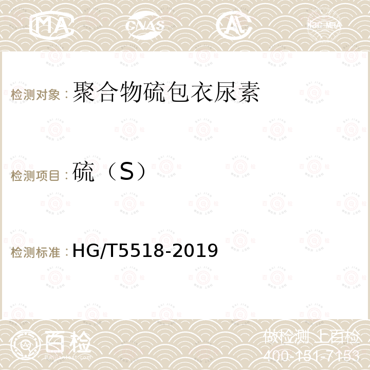 硫（S） HG/T 5518-2019 聚合物硫包衣尿素