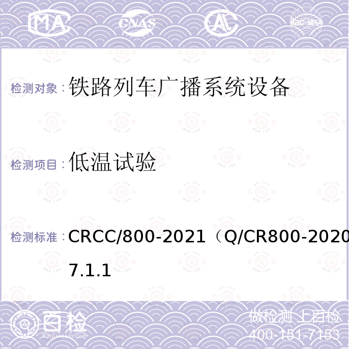 低温试验 CRCC/800-2021（Q/CR800-2020）7.1.1 铁路旅客服务系统客运广播子系统技术条件