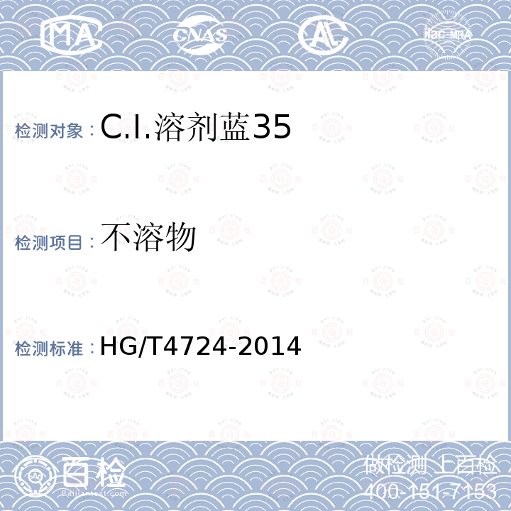 不溶物 HG/T 4724-2014 C.I.溶剂蓝35