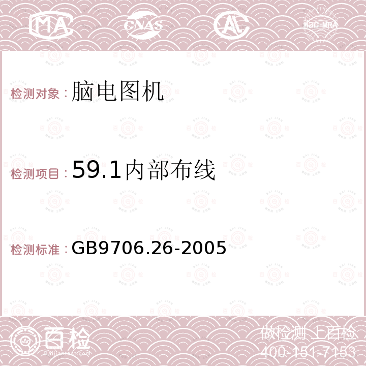 59.1内部布线 GB 9706.26-2005 医用电气设备 第2-26部分:脑电图机安全专用要求