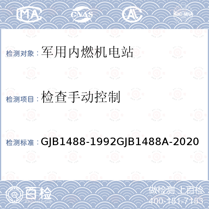 检查手动控制 GJB1488-1992GJB1488A-2020 军用内燃机电站通用试验方法