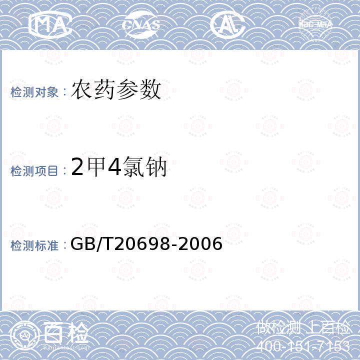 2甲4氯钠 GB/T 20698-2006 【强改推】56%2甲4氯钠可溶粉剂