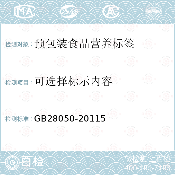 可选择标示内容 GB 28050-2011 食品安全国家标准 预包装食品营养标签通则