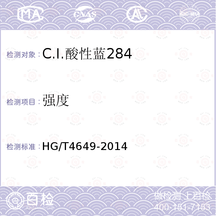 强度 HG/T 4649-2014 C.I.酸性蓝284